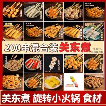 关东煮食材200串商用丸子旋转小火锅小吃串香鲜