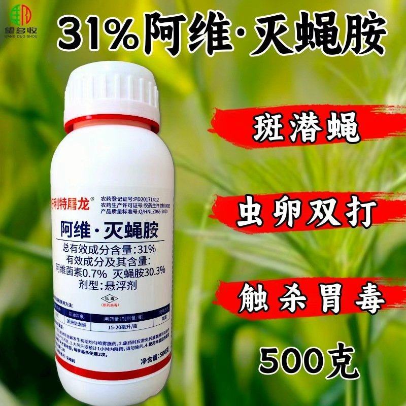 31%阿维灭蝇胺杀虫剂斑潜蝇触杀胃毒虫卵双打500克农用