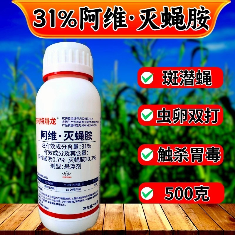31%阿维灭蝇胺杀虫剂斑潜蝇触杀胃毒虫卵双打500克农用