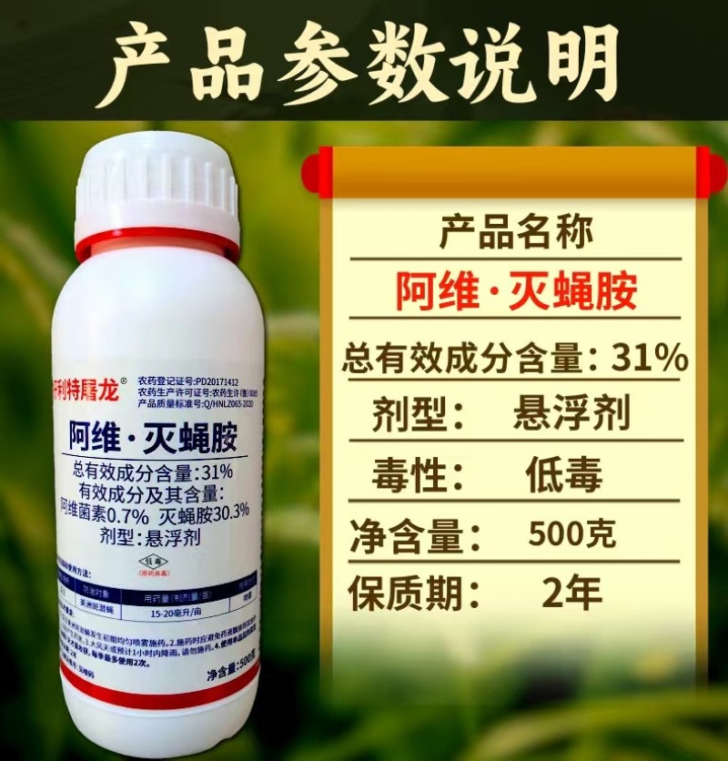 31%阿维灭蝇胺杀虫剂斑潜蝇触杀胃毒虫卵双打500克农用