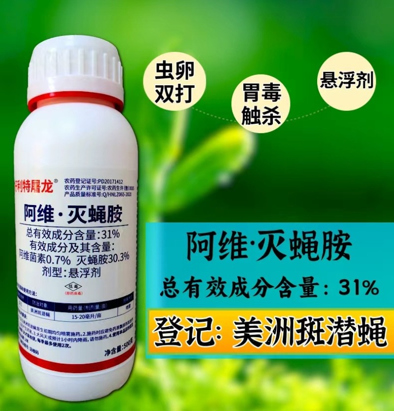 31%阿维灭蝇胺杀虫剂斑潜蝇触杀胃毒虫卵双打500克农用