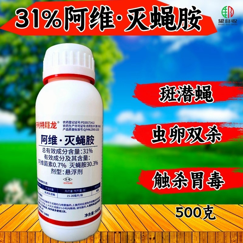 31%阿维灭蝇胺杀虫剂斑潜蝇触杀胃毒虫卵双打500克农用