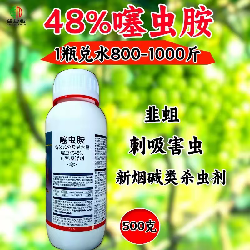 48%噻虫胺杀虫剂稻飞虱内吸活性触杀杀虫广谱