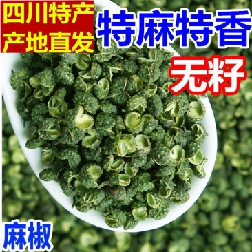 今年新货正宗四川青麻椒特麻干货麻椒粒家用商用批发