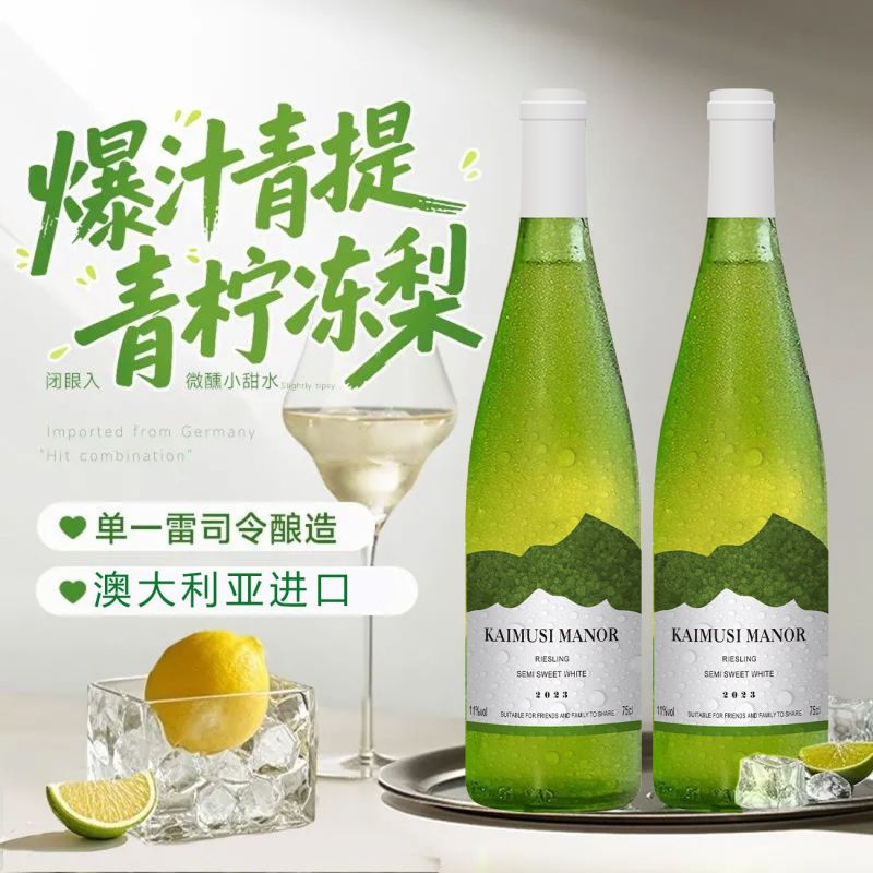 KAIMUSI澳洲进口雷司令白葡萄酒半甜型11度750ml荔