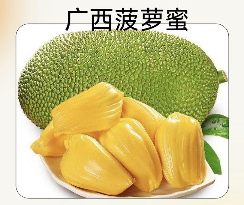 菠萝蜜