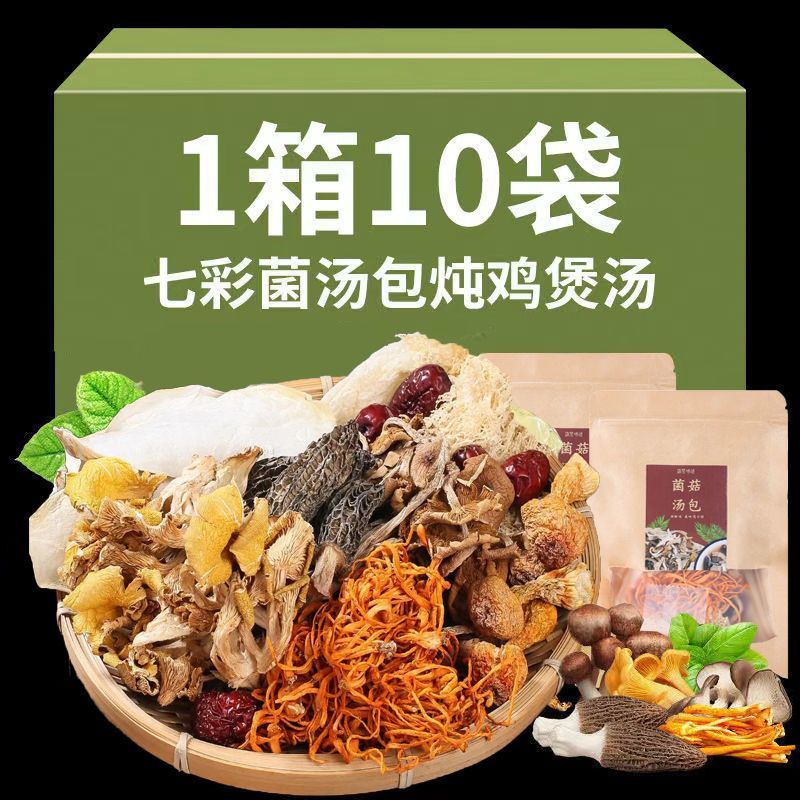 七彩菌汤包云南特产羊肚菌松茸菌菇包冬季滋补干货蘑菇类煲汤食材