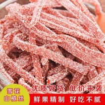 雪花山楂条山楂丝山东特产山楂丝山楂制品酸甜可口零食蜜饯