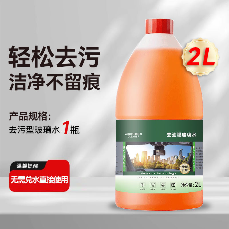 汽车玻璃水防冻玻璃水强力去污去油膜镀晶养护四季通用型2L