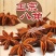 广西大红八角无硫足干