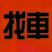 速立达承接全国物流诚信快捷