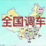 速立达承接全国物流诚信快捷