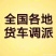 物流信息全国调车