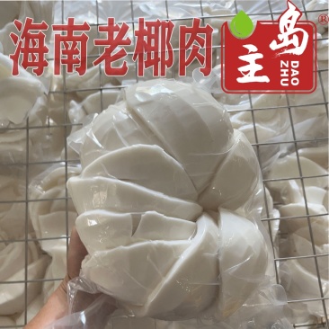 海南鲜老椰肉，精洗货，真空袋包装后速冻保鲜（空运/冷链）厂销