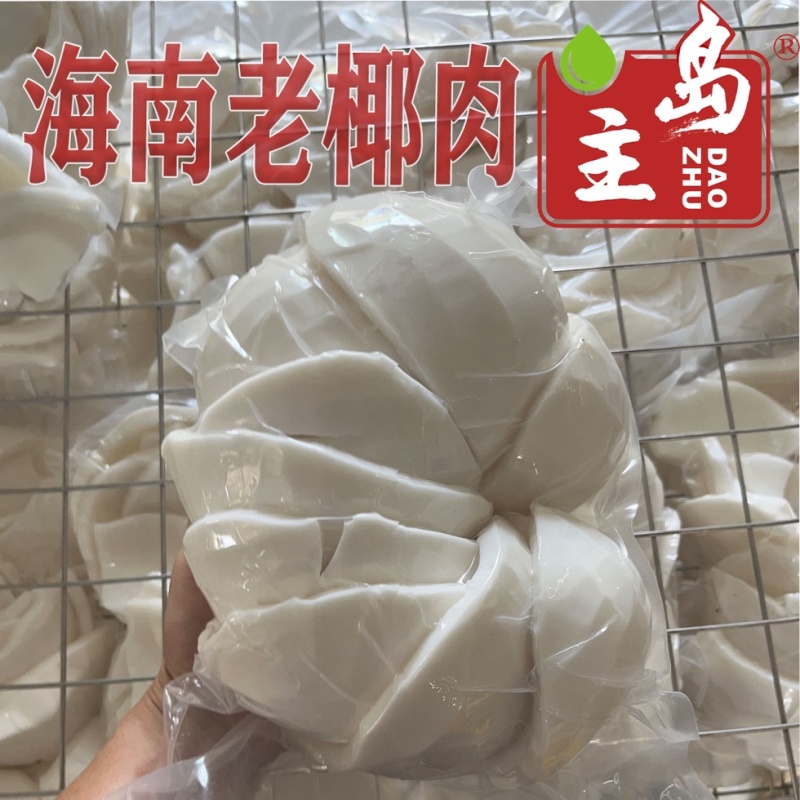 海南鲜老椰肉，精洗货，真空袋包装后速冻保鲜（空运/冷链）厂销