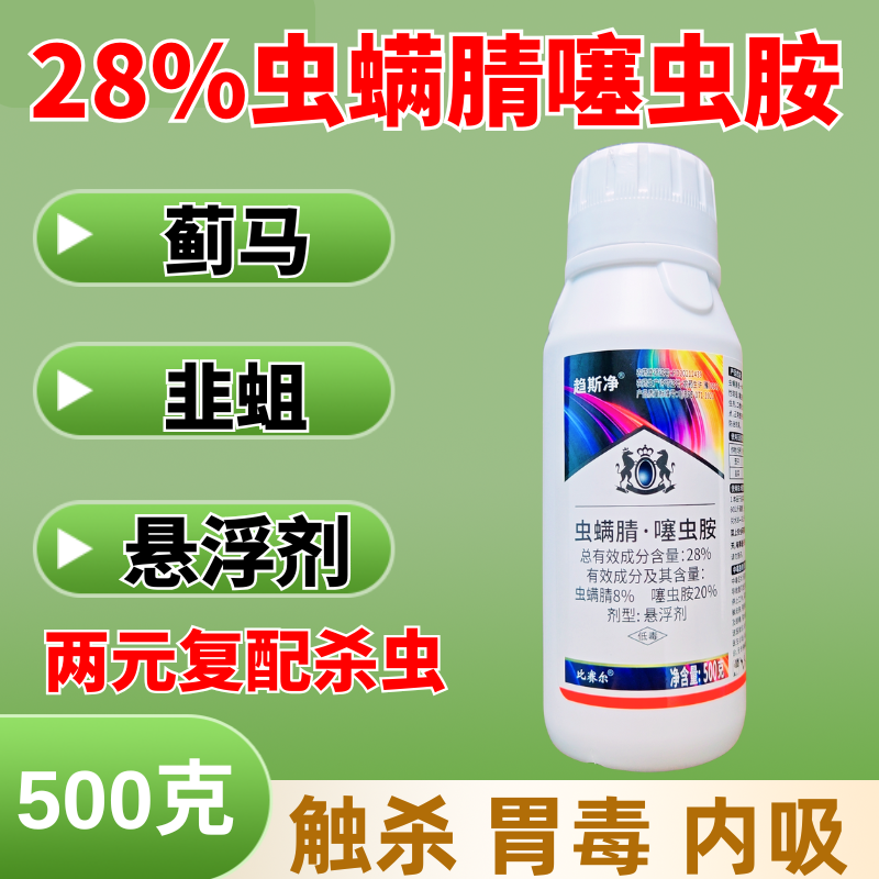 28%虫螨腈噻虫胺杀虫剂蓟马韭蛆500克内吸触杀胃毒复配
