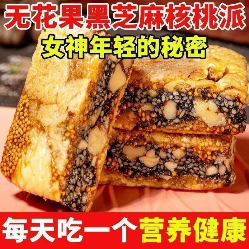 无花果黑芝麻核桃派