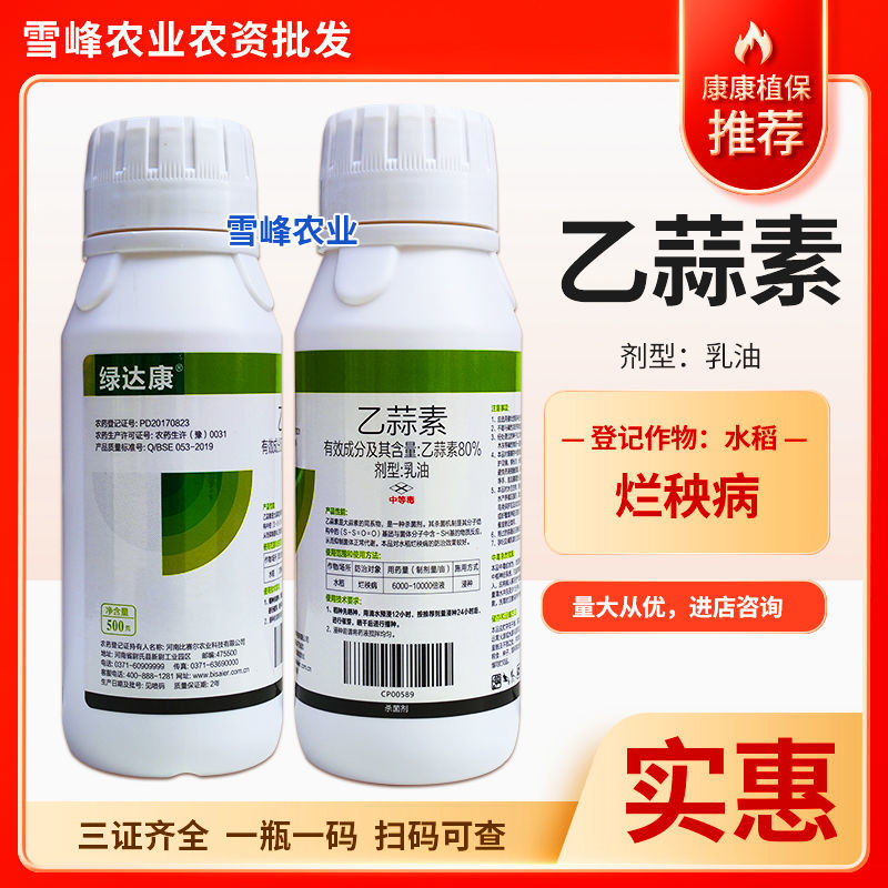 乙蒜素80%乳油水稻烂秧病真菌性病害杀菌剂农药比赛尔