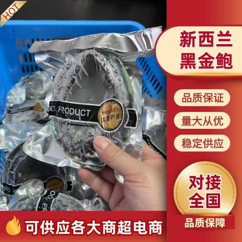 新西兰黑金鲍鲜活冷冻特大鲍鱼澳洲鲍鱼黄金鲍网红海鲜刺身级