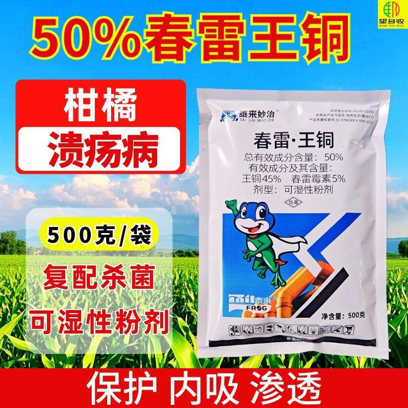 50%春雷王铜杀菌剂溃疡病农用正品杀菌剂可湿性粉剂复配杀