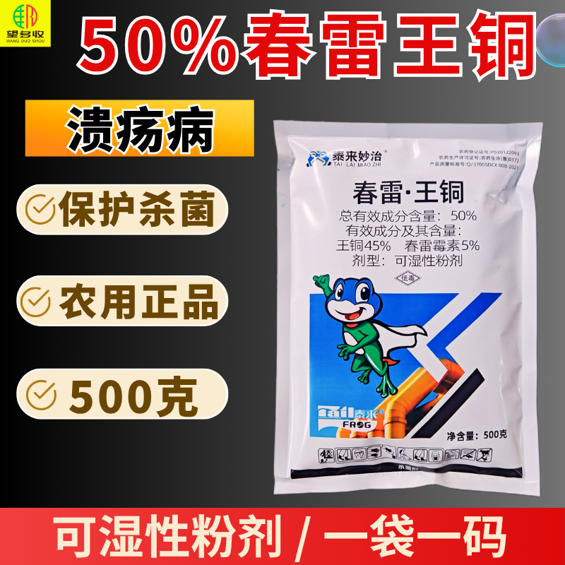 50%春雷王铜杀菌剂溃疡病农用正品杀菌剂可湿性粉剂复配杀