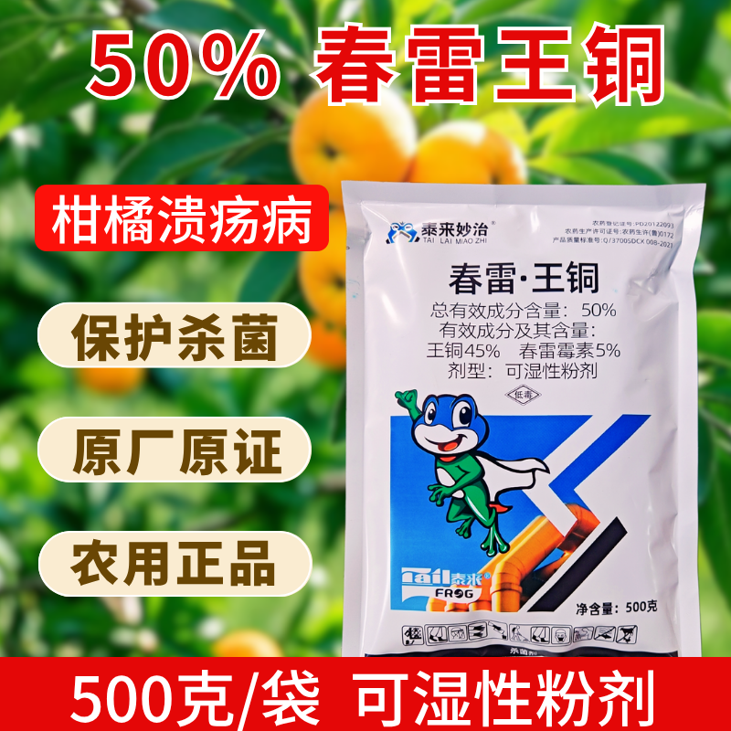 50%春雷王铜杀菌剂溃疡病农用正品杀菌剂可湿性粉剂复配杀