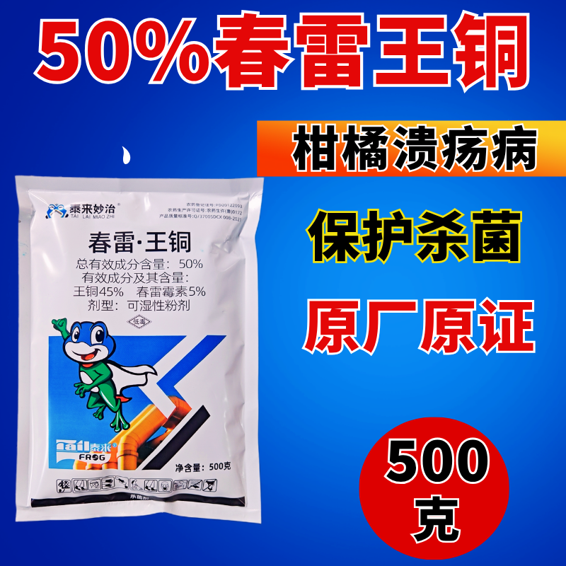 50%春雷王铜杀菌剂溃疡病农用正品杀菌剂可湿性粉剂复配杀