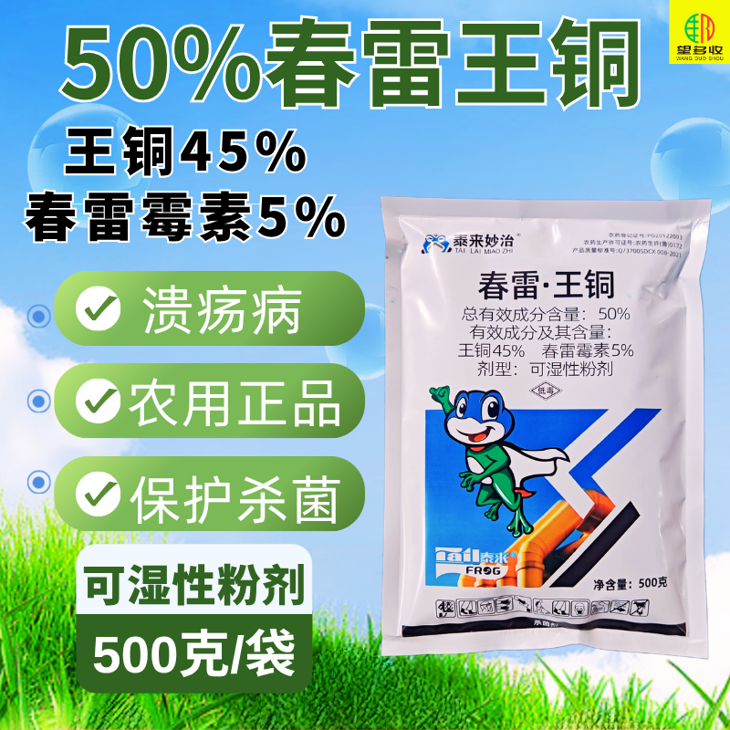 50%春雷王铜杀菌剂溃疡病农用正品杀菌剂可湿性粉剂复配杀