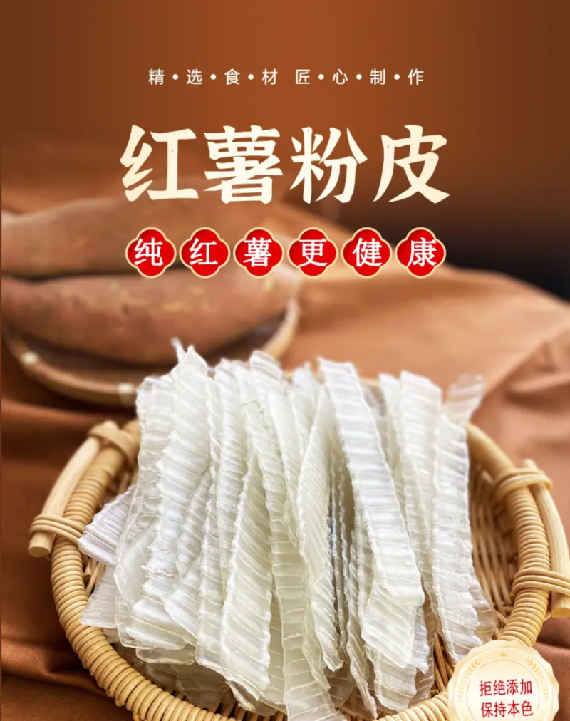 纯红薯粉皮（琵琶粉）