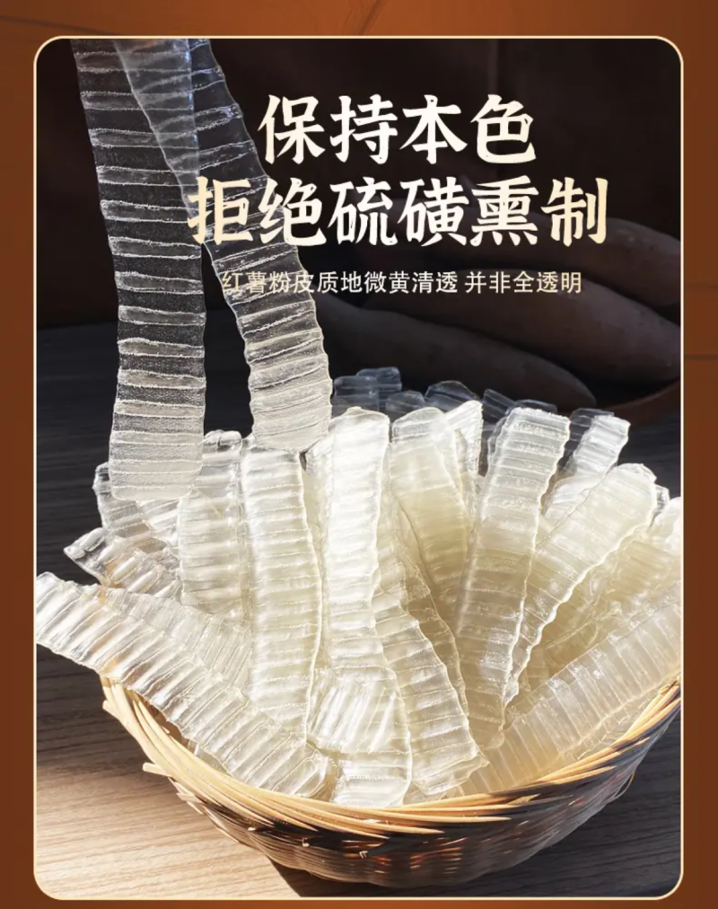 纯红薯粉皮（琵琶粉）