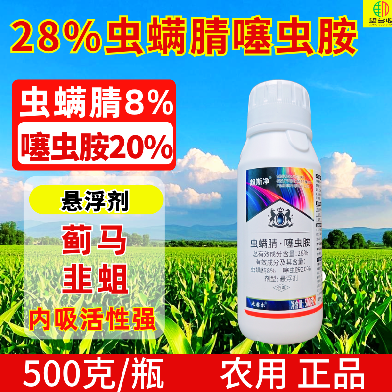 25%虫螨腈噻虫胺蓟马韭蛆抗性虫害杀虫剂