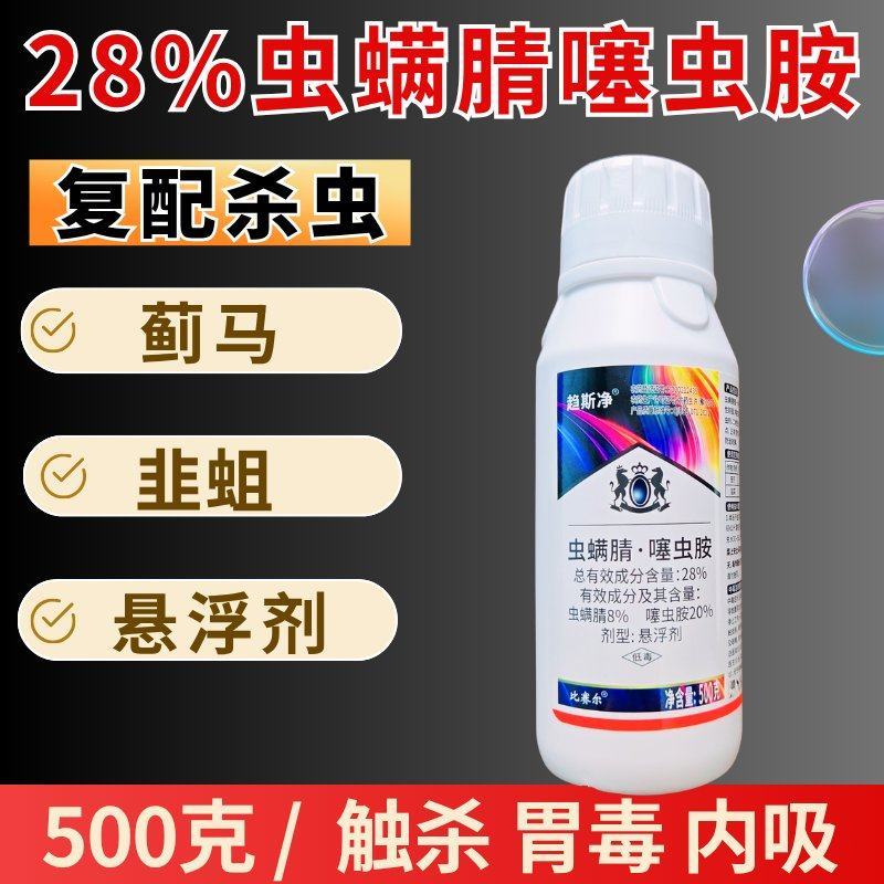 25%虫螨腈噻虫胺蓟马韭蛆抗性虫害杀虫剂