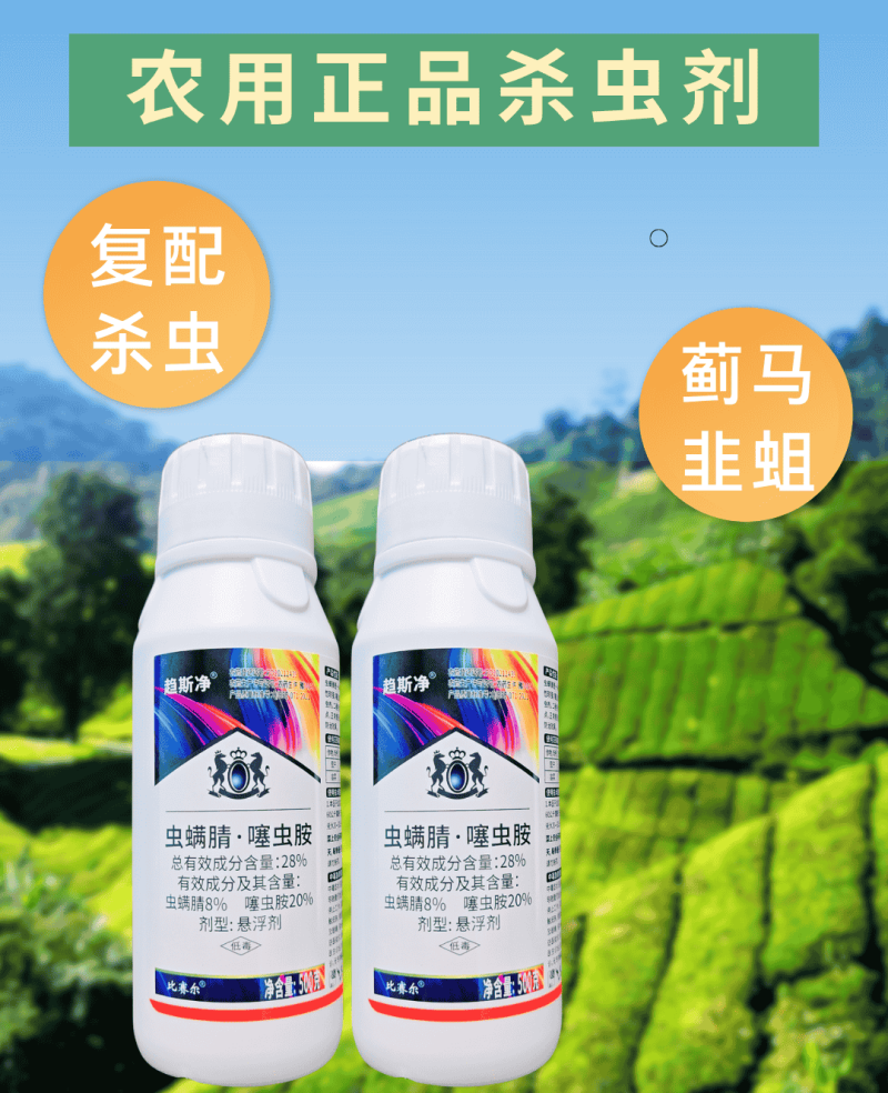25%虫螨腈噻虫胺蓟马韭蛆抗性虫害杀虫剂