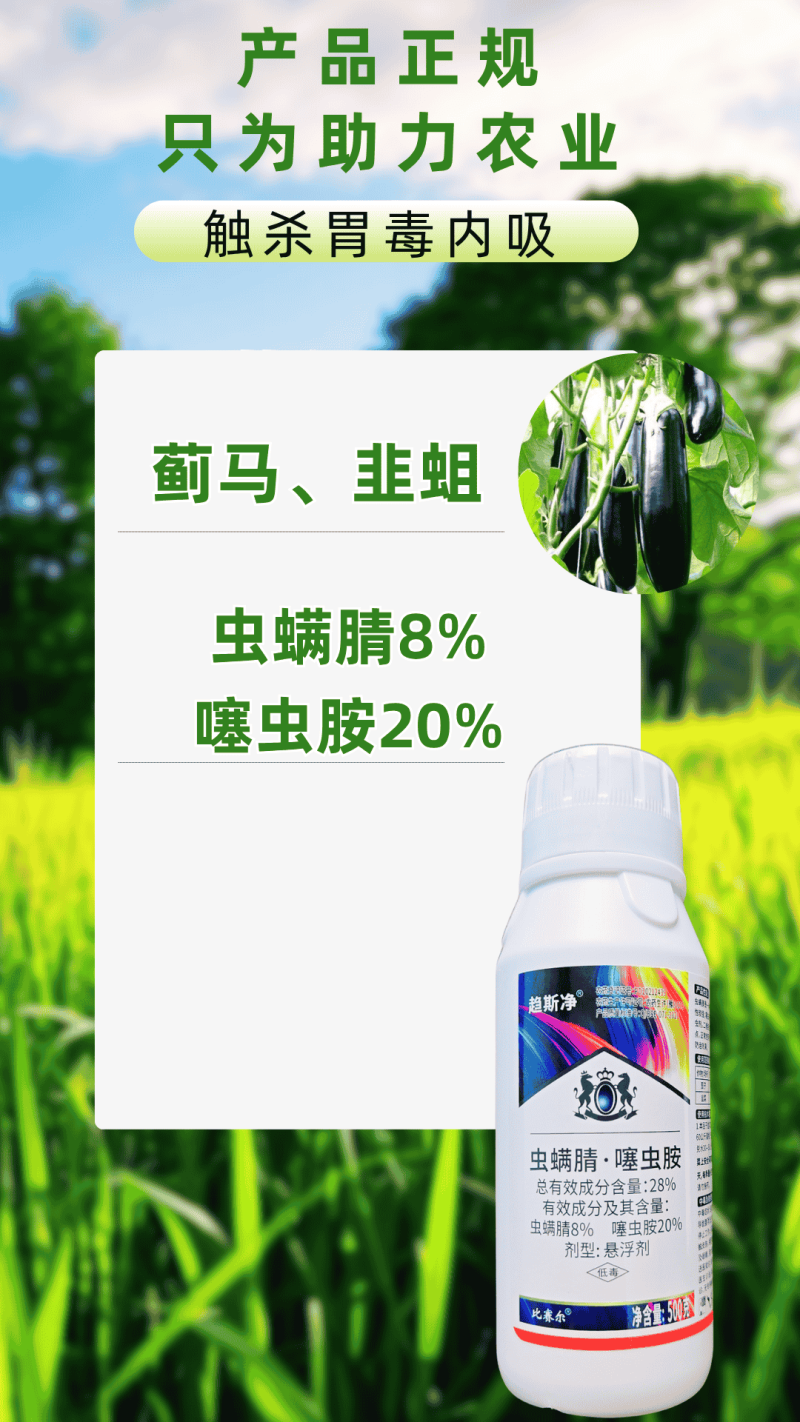 25%虫螨腈噻虫胺蓟马韭蛆抗性虫害杀虫剂