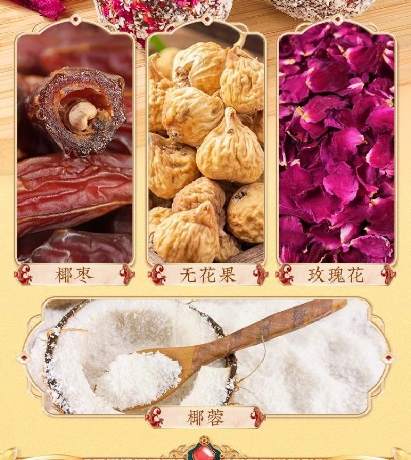 无花果椰枣元气丸玫瑰花0脂***休闲零食