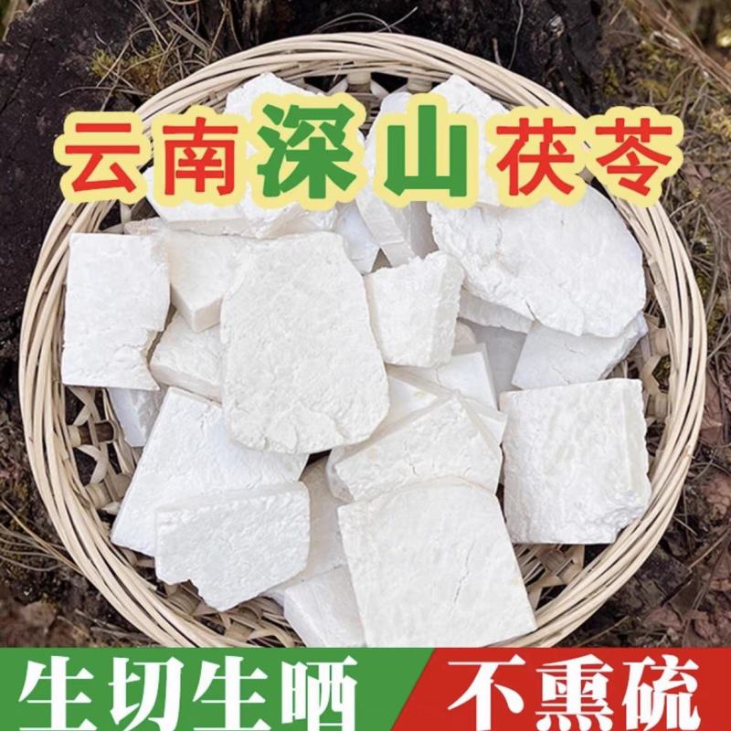 云南云茯苓手工精选云南深山老树茯苓(生切生晒)茯苓块