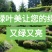 功能性中草药矿物质有机叶面肥绿叶美