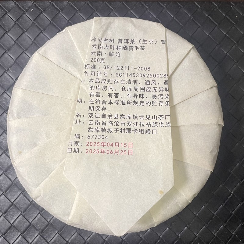 冰岛古树2025年春茶200g/饼