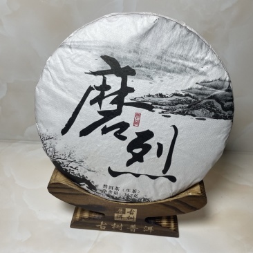 磨烈古树2025年春茶357g/饼
