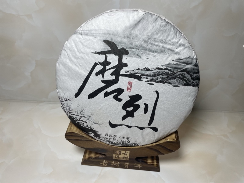 磨烈古树2025年春茶357g/饼