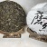 磨烈古树2025年春茶357g/饼