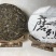磨烈古树2025年春茶357g/饼