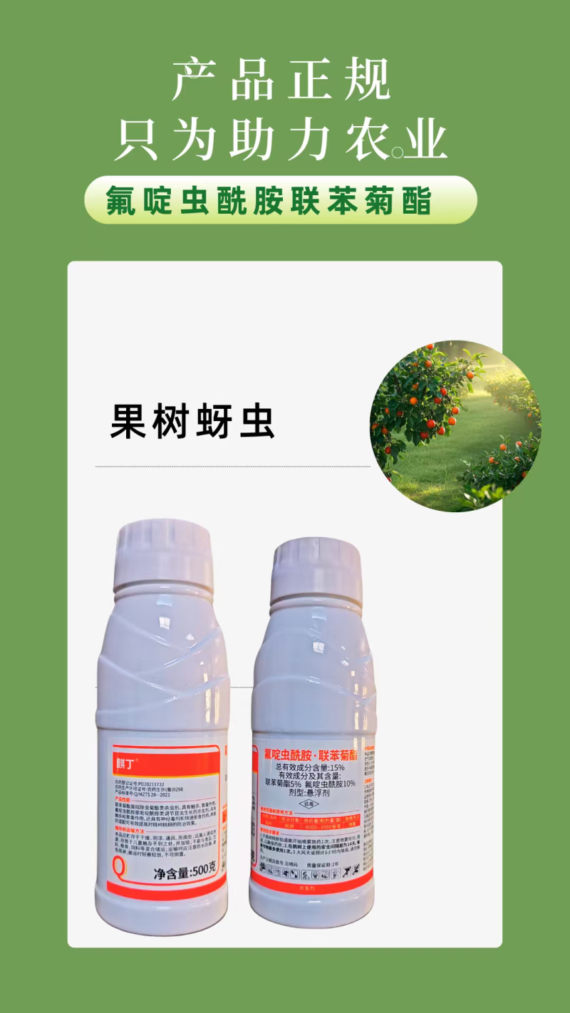 15%氟啶虫酰胺联苯菊酯杀虫剂果树桃蚜刺吸触杀胃毒