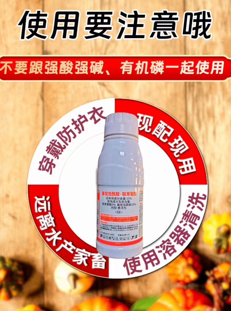 15%氟啶虫酰胺联苯菊酯杀虫剂果树桃蚜刺吸触杀胃毒