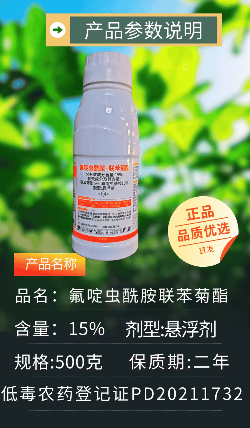 15%氟啶虫酰胺联苯菊酯杀虫剂果树桃蚜刺吸触杀胃毒