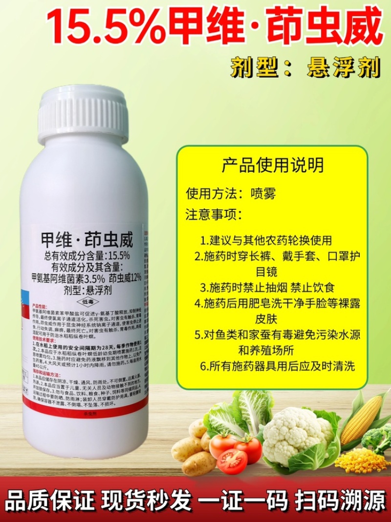 15.5%甲维盐茚虫威农药杀虫剂甜菜夜蛾卷叶螟钻心虫