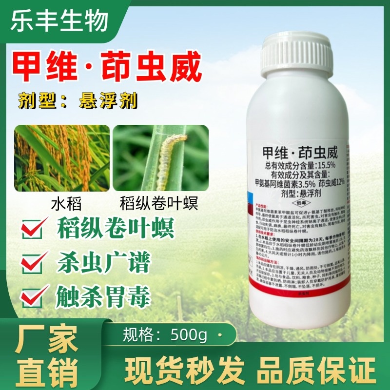 15.5%甲维盐茚虫威农药杀虫剂甜菜夜蛾卷叶螟钻心虫