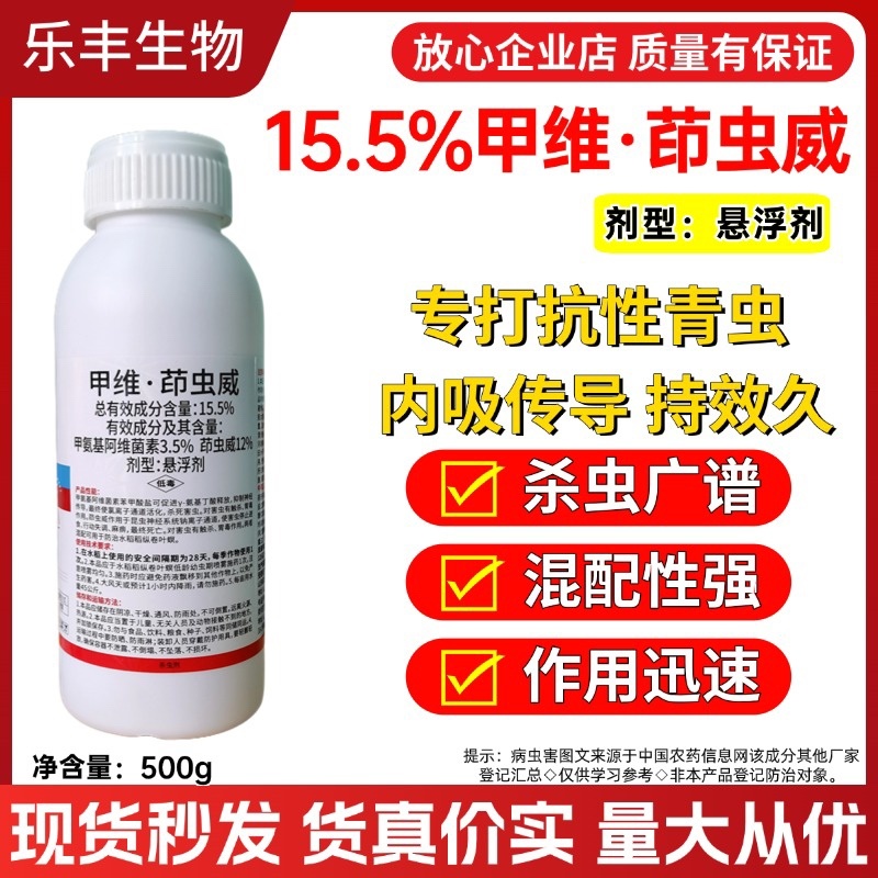 15.5%甲维盐茚虫威农药杀虫剂甜菜夜蛾卷叶螟钻心虫
