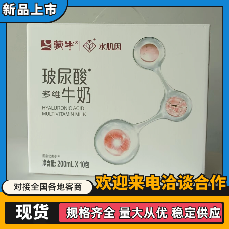 【实力商家】精品蒙牛水肌玻尿酸牛奶营养美味对接商超