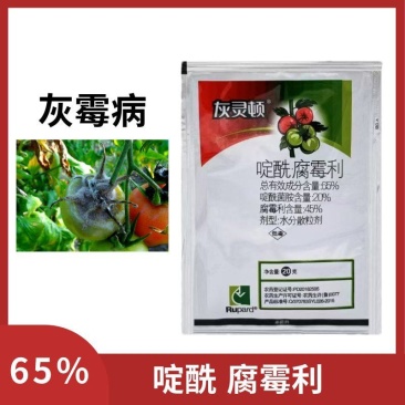 灰灵顿65%啶酰菌胺腐霉利番茄灰霉病农药杀菌剂包邮